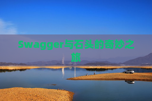 Swagger与石头的奇妙之旅