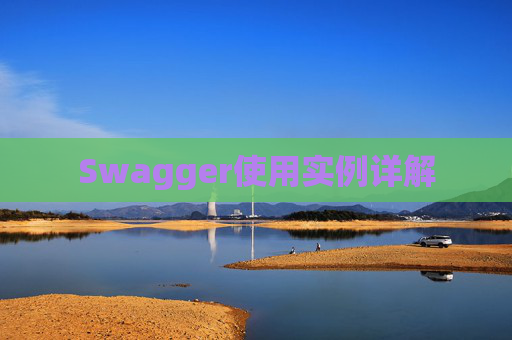 Swagger使用实例详解
